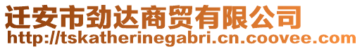 遷安市勁達(dá)商貿(mào)有限公司