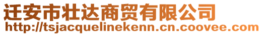 遷安市壯達商貿有限公司