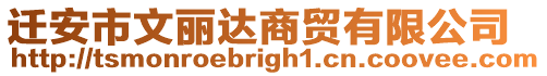 遷安市文麗達商貿有限公司