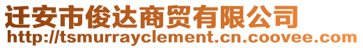 遷安市俊達商貿有限公司