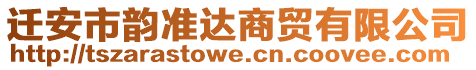 遷安市韻準(zhǔn)達(dá)商貿(mào)有限公司