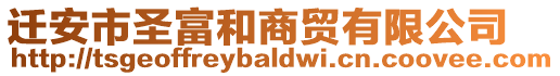 遷安市圣富和商貿有限公司