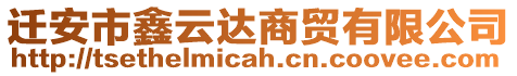 遷安市鑫云達商貿有限公司