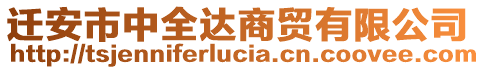 遷安市中全達(dá)商貿(mào)有限公司