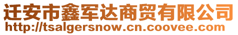 遷安市鑫軍達商貿有限公司