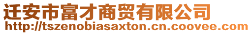 遷安市富才商貿有限公司