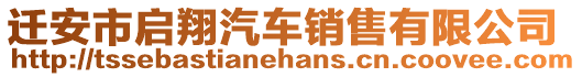 遷安市啟翔汽車銷售有限公司