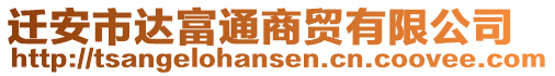 遷安市達(dá)富通商貿(mào)有限公司