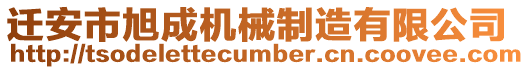 遷安市旭成機(jī)械制造有限公司
