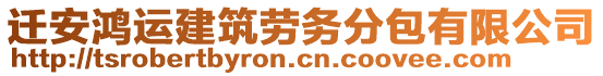 遷安鴻運(yùn)建筑勞務(wù)分包有限公司