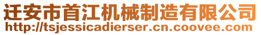 遷安市首江機(jī)械制造有限公司