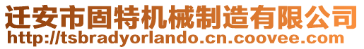 遷安市固特機(jī)械制造有限公司