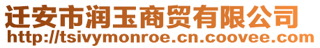 遷安市潤玉商貿有限公司
