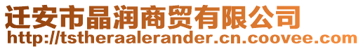 遷安市晶潤商貿有限公司