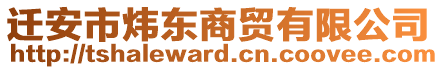 遷安市煒東商貿(mào)有限公司