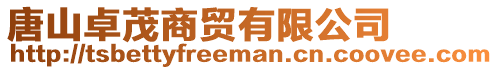 唐山卓茂商貿有限公司