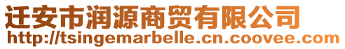 遷安市潤源商貿(mào)有限公司