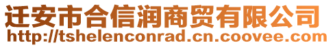 遷安市合信潤(rùn)商貿(mào)有限公司