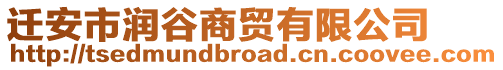 遷安市潤谷商貿(mào)有限公司