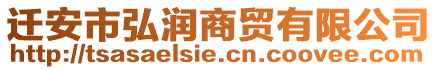 遷安市弘潤(rùn)商貿(mào)有限公司