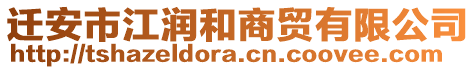 遷安市江潤和商貿(mào)有限公司