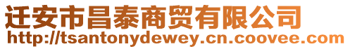 遷安市昌泰商貿有限公司