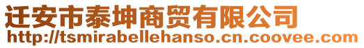 遷安市泰坤商貿有限公司