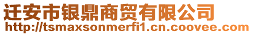 遷安市銀鼎商貿(mào)有限公司