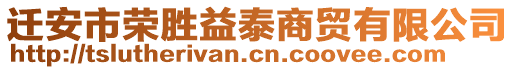 遷安市榮勝益泰商貿(mào)有限公司