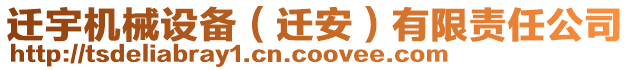 遷宇機(jī)械設(shè)備（遷安）有限責(zé)任公司