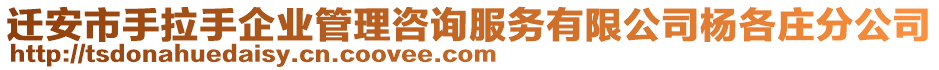 遷安市手拉手企業(yè)管理咨詢服務(wù)有限公司楊各莊分公司