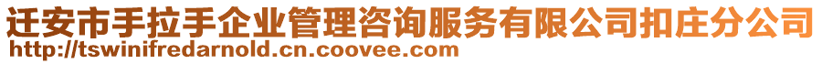 遷安市手拉手企業(yè)管理咨詢服務(wù)有限公司扣莊分公司