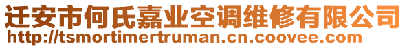 遷安市何氏嘉業(yè)空調(diào)維修有限公司