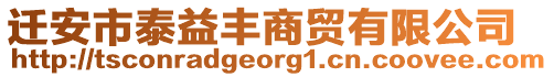 遷安市泰益豐商貿有限公司