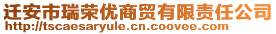 遷安市瑞榮優(yōu)商貿(mào)有限責(zé)任公司