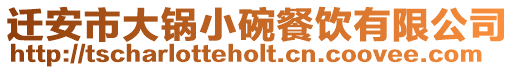遷安市大鍋小碗餐飲有限公司