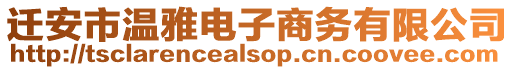 遷安市溫雅電子商務(wù)有限公司