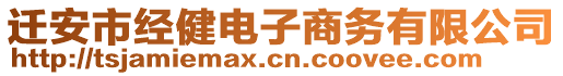 遷安市經(jīng)健電子商務(wù)有限公司