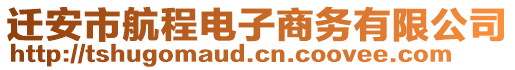 遷安市航程電子商務(wù)有限公司