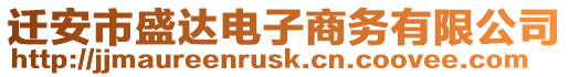 遷安市盛達電子商務有限公司