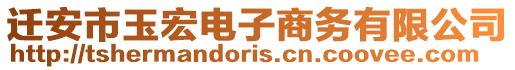 遷安市玉宏電子商務(wù)有限公司