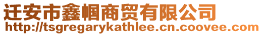 遷安市鑫幗商貿(mào)有限公司