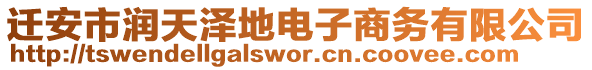 遷安市潤(rùn)天澤地電子商務(wù)有限公司