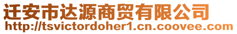 遷安市達源商貿有限公司