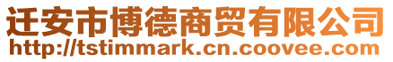 遷安市博德商貿有限公司