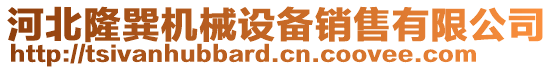 河北隆巽機械設備銷售有限公司