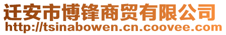遷安市博鋒商貿有限公司