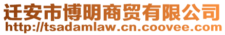 遷安市博明商貿有限公司