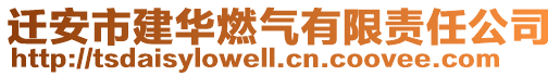 遷安市建華燃氣有限責(zé)任公司