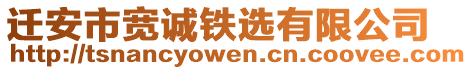 遷安市寬誠鐵選有限公司